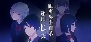 距离男主自杀还剩七天 Build.12099196（Suic封面