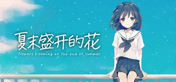 夏末盛开的花 Build.22106931（Flowers 封面