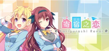 寄宿之恋 Build.22629912（Karigurash封面
