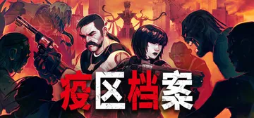 疫区档案 Build.25316698（Vultures -封面