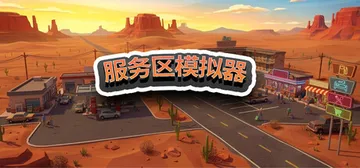 服务区模拟器 Build.23240962（Service 封面