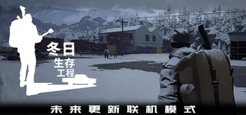 冬日生存工程 Build.23374706（Winter S封面
