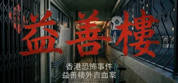 香港恐怖事件：益善楼外卖血案 Build.23271333（封面