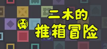 二木的推箱冒险 Build.23327906（Armu's 封面
