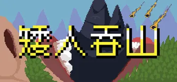矮人吞山 v1.1.0.0（Dwarf Eats Mount封面