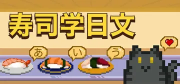寿司学日文 Build.20064205（Learn Japanese Kana and Vocab with Sushi）免安装中文版封面