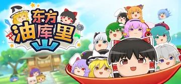 东方油库里山 Build.22971337（Touhou Y封面