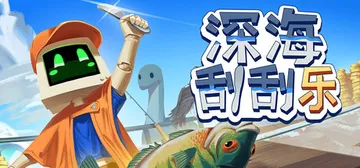 深海刮刮乐 Build.23461927（Scale the封面