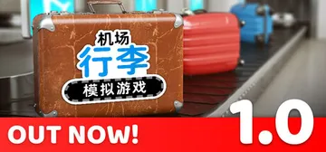 机场行李模拟游戏 Build.23397394（Airpor封面