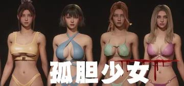 孤胆少女 Build.23491022（Alone Girl封面