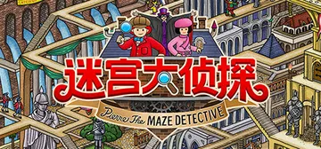 迷宫大侦探 v1.0.6（Labyrinth City Pi封面
