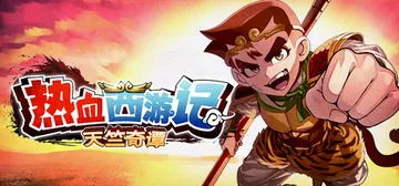 热血西游记 天竺奇谭 v1.0.2（River City S封面