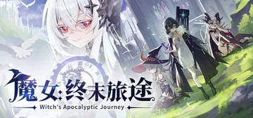 魔女：终末旅途 Build.23582866（Witch's封面