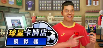 球星卡牌店模拟器 Build.23590276（Sports Card Shop Simulator）免安装中文版封面