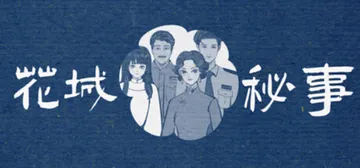 花城秘事 Build.23193870（THE TALE O封面