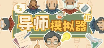 导师模拟器 Build.23617649（Professor Simulator）免安装中文版封面