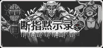 断指默示录 Build.23606785（Dead Fing封面