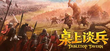 桌上谈兵 Build.23692438（Tabletop T封面