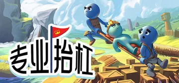 专业抬杠 Build.23654198 单机+联机（Hold封面