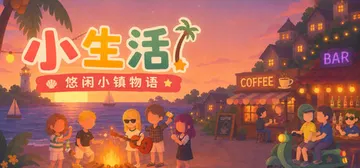 小生活-悠闲小镇物语 Build.23725171（Litt封面