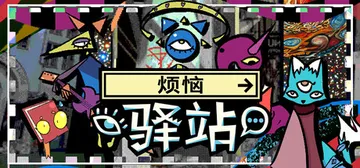 烦恼驿站 Build.23582161（Burden Str封面
