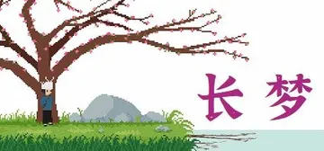 长梦 Build.11027957（Long Dream）免封面