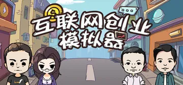 互联网创业模拟器 v1.2.4（Internet Entre封面