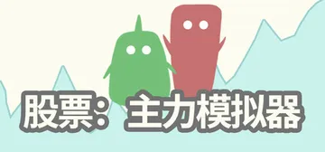 股票：主力模拟器 v0.3.9（Stocks Main Fo封面