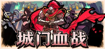 城门血战 Build.23837073（The Gate M封面