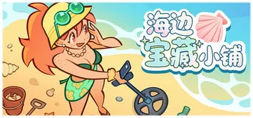 海边宝藏小铺 v1.0.0（Treasure Beach）免封面