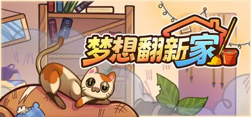 梦想翻新家 Build.23858740（Cozy Cleaner）免安装中文版封面