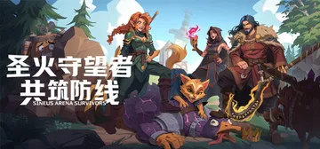 圣火守望者：共筑防线 Build.25509745（Sine封面