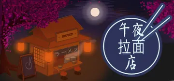 午夜拉面店 Build.23506976（Midnight 封面