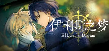 伊利斯之梦 Build.23953943（Ellixir's封面