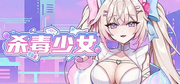 杀毒少女 Build.24001468（Antivirus 封面