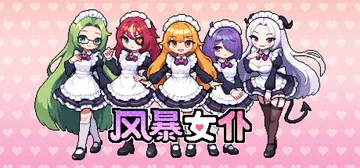 风暴女仆 Build.23692178（Maids of S封面
