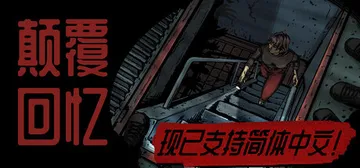 颠覆回忆 Build.23897733（Subversive封面