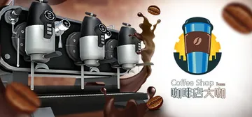 咖啡店大咖 Build.20177049（Coffee Shop Tycoon）免安装中文版封面