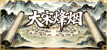大宋烽烟 Build.22843764（Song's Fan封面