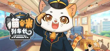 猫咪列车长 Build.24184627（Neko Stat封面