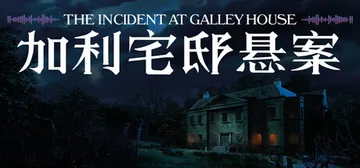 加利宅邸悬案 Build.24210977（The Incident at Galley House）免安装中文版封面