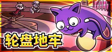 轮盘地牢 Build.24204448（Roulette D封面