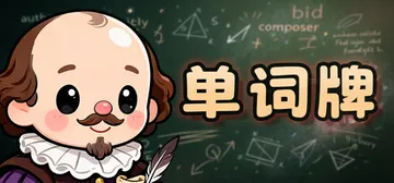 单词牌 Build.24067531（English Voc封面