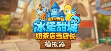 奶茶店模拟器 – 重生之我在冰堡甜城当店长 单机+联机 v2封面