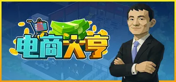 电商大亨 Build.24431217（E-Shop Tyc封面