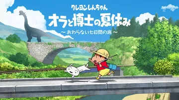 蜡笔小新 我与博士的暑假 永不结束的七日之旅（中文）封面