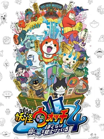 妖怪手表4++（中文）Yo Kai Watch 4++封面