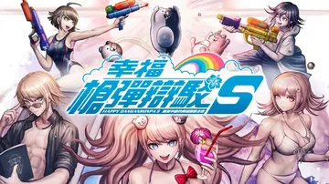 弹丸论破S：超高中级的南国掷骰合宿（中文）封面