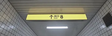 8号出口（中文）封面