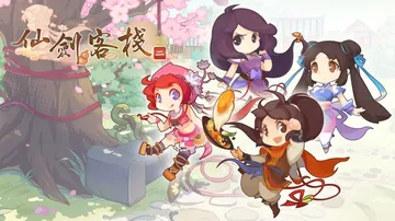 仙剑客栈2（中文）封面